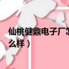 仙桃健鼎電子廠怎么樣有知道的朋友嗎（仙桃健鼎電子廠怎么樣）