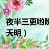 夜半三更喲盼天明是什么意思（夜半三更喲盼天明）