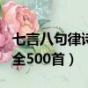 七言八句律詩大全500首詩（七言八句律詩大全500首）