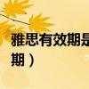 雅思有效期是幾年過期了還有用嗎（雅思有效期）