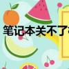 筆記本關不了機一直重啟（筆記本關不了機）