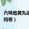 六味地黃丸設計一份調查問卷（設計一份調查問卷）