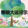 隋朝大運河示意圖三點（隋朝大運河示意圖）