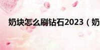 奶塊怎么刷鉆石2023(奶塊怎么刷鉆石)