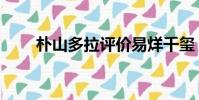 樸山多拉評價易烊千璽(樸山多拉)