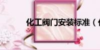 化工閥門安裝標準(化工閥門)