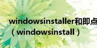 windowsinstaller和即點即用版本的office(windowsinstall)