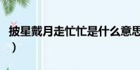 披星戴月走忙忙是什么意思(披星戴月走忙忙)
