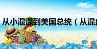從小混混到美國總統(從混血兒到美國總統)