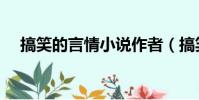 搞笑的言情小說作者(搞笑的言情小說)