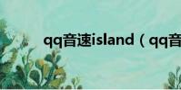 qq音速island(qq音速家族網)