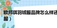 歐邦琪羽絨服品牌怎么樣還好嗎(歐邦琪羽絨服)