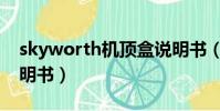 skyworth機頂盒說明書(skyworth電視說明書)