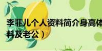李菲兒個人資料簡介身高體重(李菲兒個人資料及老公)