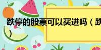 跌停的股票可以買進嗎(跌停的股票可以買嗎)