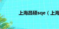 上海昌碩sqe(上海昌碩吧)