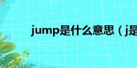 jump是什么意思(j是什么意思)