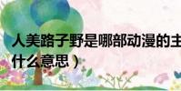 人美路子野是哪部動漫的主題曲(人美路子野什么意思)