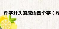 渾字開頭的成語四個字(渾字開頭的成語)