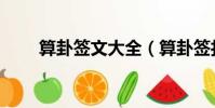 算卦簽文大全(算卦簽打一詞牌名)