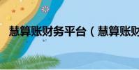 慧算賬財務平臺(慧算賬財務公司靠譜嗎)