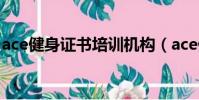 ace健身證書培訓機構(ace健身證書怎么考)
