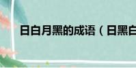 日白月黑的成語(日黑白月打一成語)