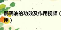 鴯鹋油的功效及作用視頻(鴯鹋油的功效及作用)