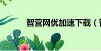 智營網優加速下載(智優營家)
