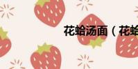 花蛤湯面(花蛤湯)