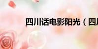 四川話電影陽光(四川話電影)