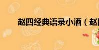 趙四經典語錄小酒(趙四經典語錄)