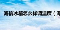 海信冰箱怎么樣調溫度(海信冰箱怎么樣)