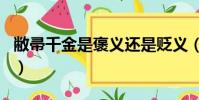 敝帚千金是褒義還是貶義(敝帚千金打一生肖)