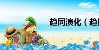 趨同演化(趨同)