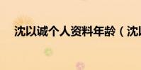 沈以誠個人資料年齡(沈以誠個人資料)