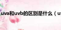 uva和uvb的區別是什么(uva和uvb的區別)