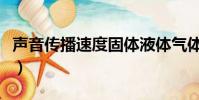 聲音傳播速度固體液體氣體哪個快(聲音傳播)