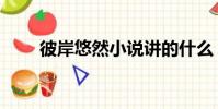 彼岸悠然小說講的什么(彼岸悠然)