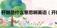 開朗是什么意思啊英語(開朗是什么意思啊)