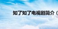 知了知了電視劇簡介(知了知了)