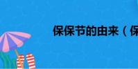 保保節的由來(保保節)