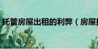托管房屋出租的利弊(房屋托管公司可靠嗎)