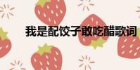 我是配餃子敢吃醋歌詞(吃醋歌詞)