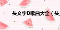 頭文字D歌曲大全(頭文字d歌曲)