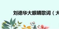 劉德華大眼睛歌詞(大眼睛歌詞)