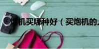 炮機買哪種好(買炮機的人都后悔了嗎)
