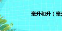 毫升和升(毫升)