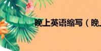 晚上英語縮寫(晚上英語)