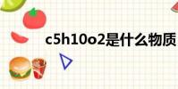 c5h10o2是什么物質(c5h10)
